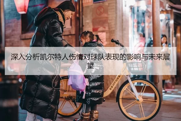 深入分析凯尔特人伤情对球队表现的影响与未来展望